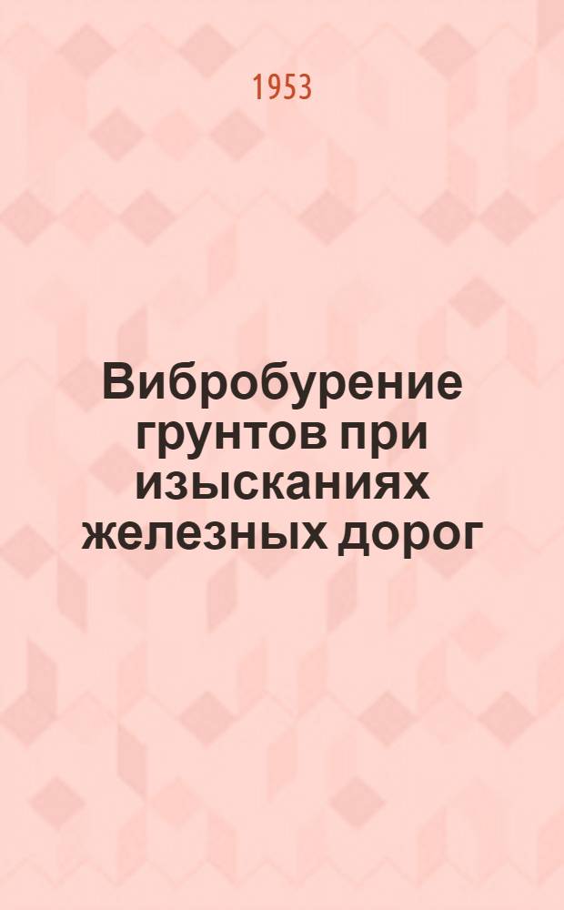 Вибробурение грунтов при изысканиях железных дорог