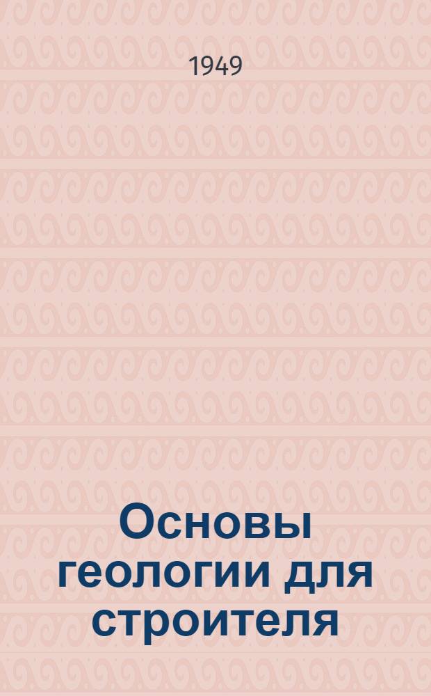 Основы геологии для строителя : Учебник для трансп. вузов