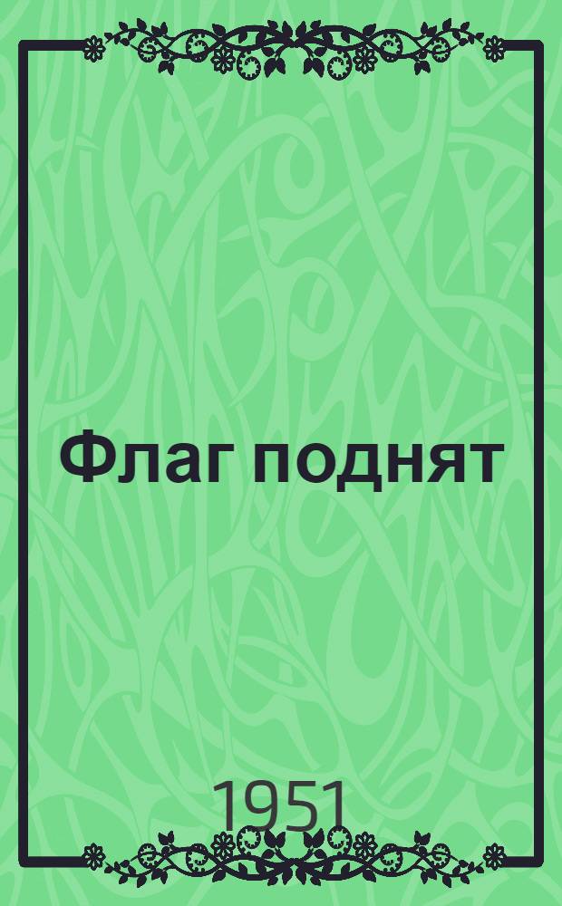 Флаг поднят : О работе гор. пионерского лагеря