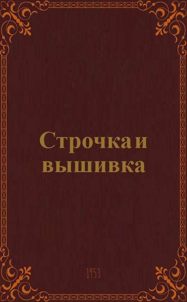 Строчка и вышивка