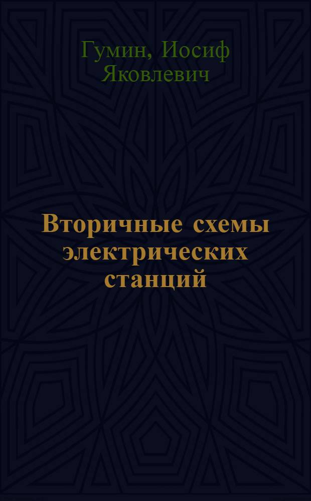 Вторичные схемы электрических станций