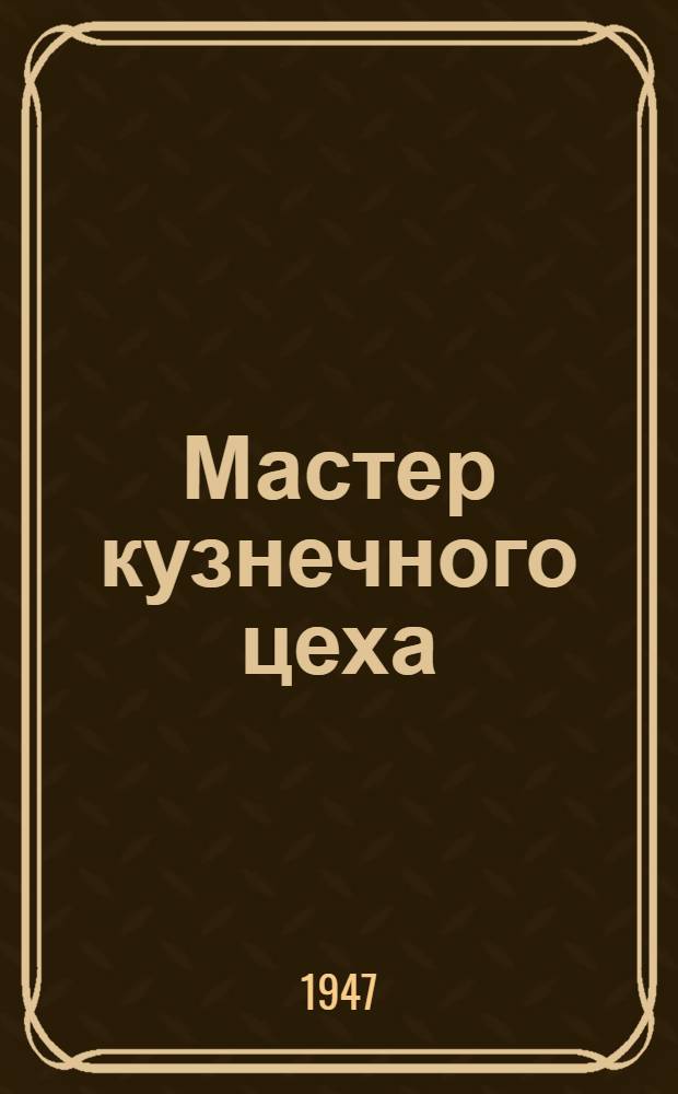 Мастер кузнечного цеха : В.К. Гуров. Завод "Красный Аксай"