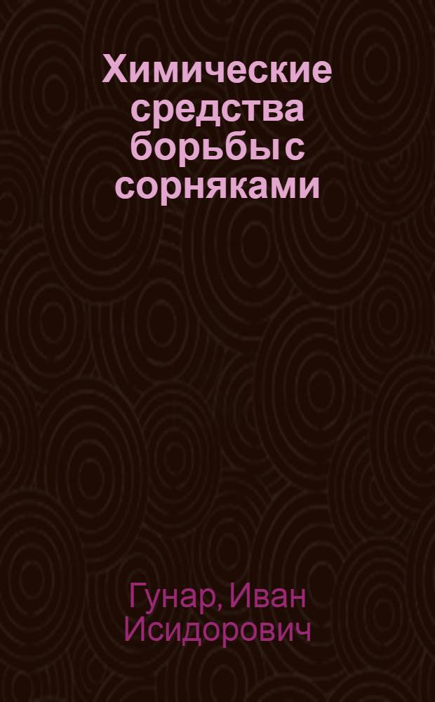 Химические средства борьбы с сорняками