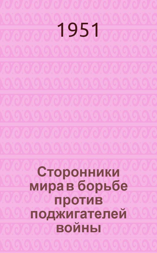 Сторонники мира в борьбе против поджигателей войны : Стенограмма публичной лекции..