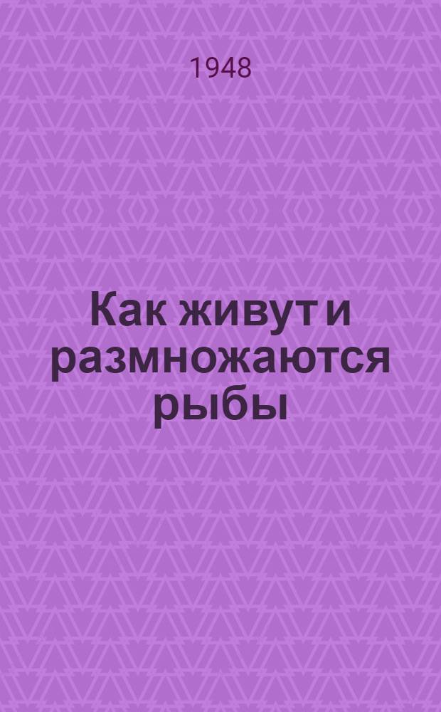 Как живут и размножаются рыбы