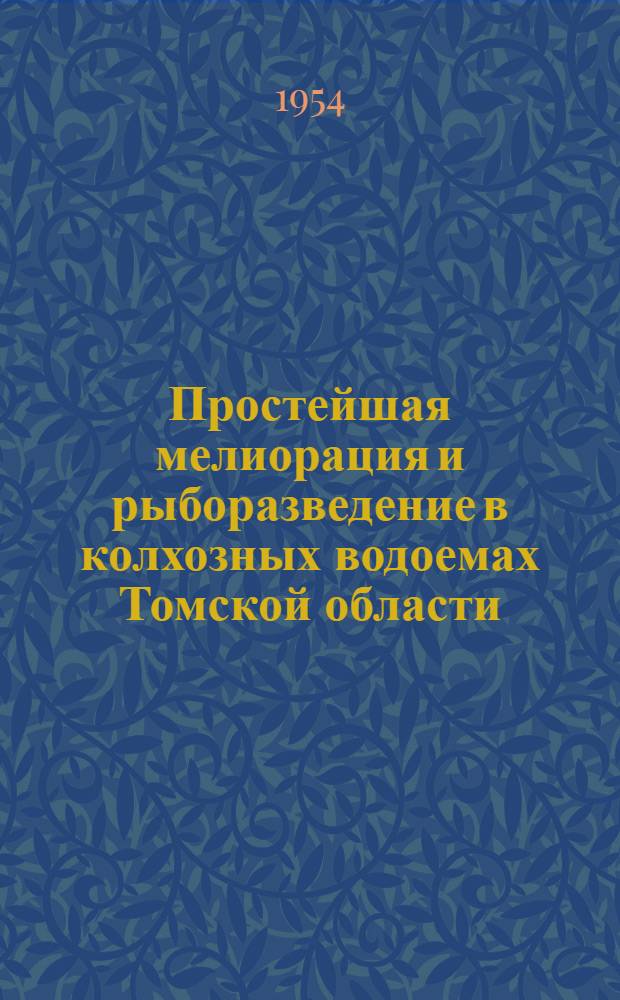 Простейшая мелиорация и рыборазведение в колхозных водоемах Томской области