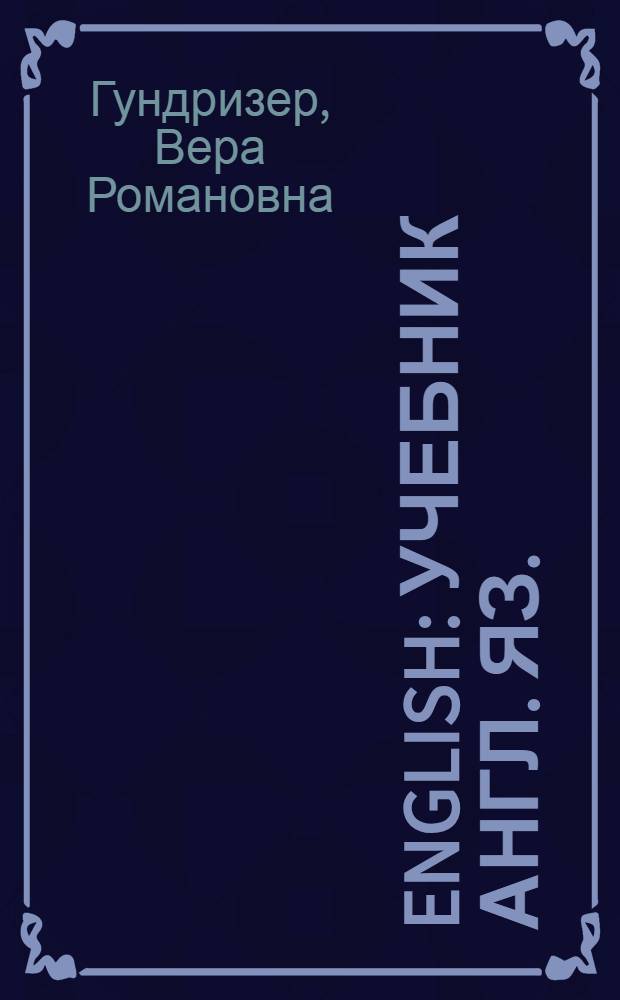 English : Учебник англ. яз. : Для высш. учеб. заведений