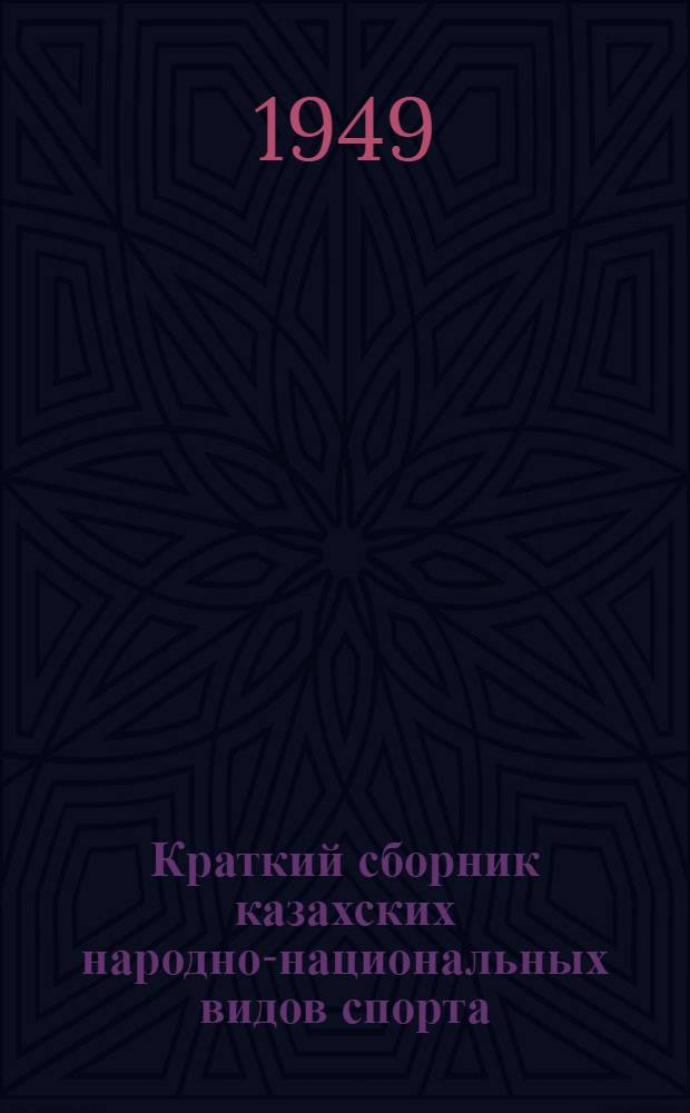 Краткий сборник казахских народно-национальных видов спорта