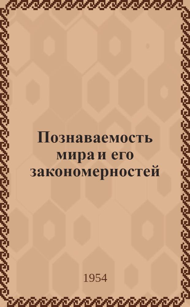 Познаваемость мира и его закономерностей : Лекция