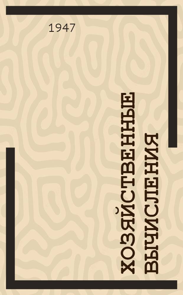 Хозяйственные вычисления : Сокр. курс