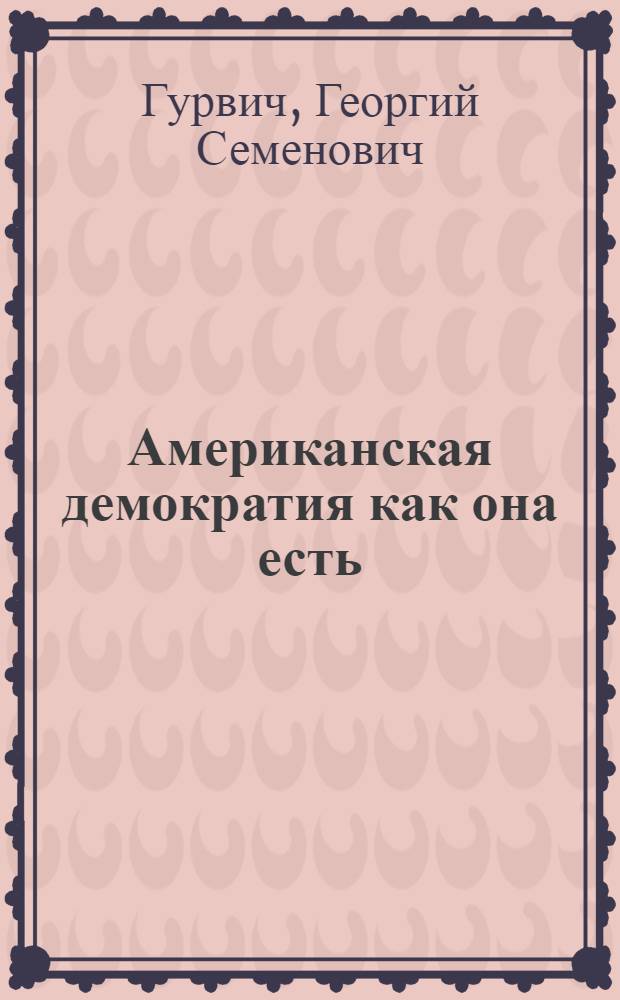 Американская демократия как она есть