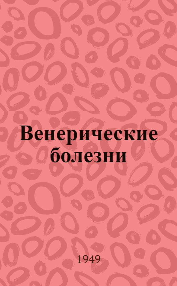 Венерические болезни