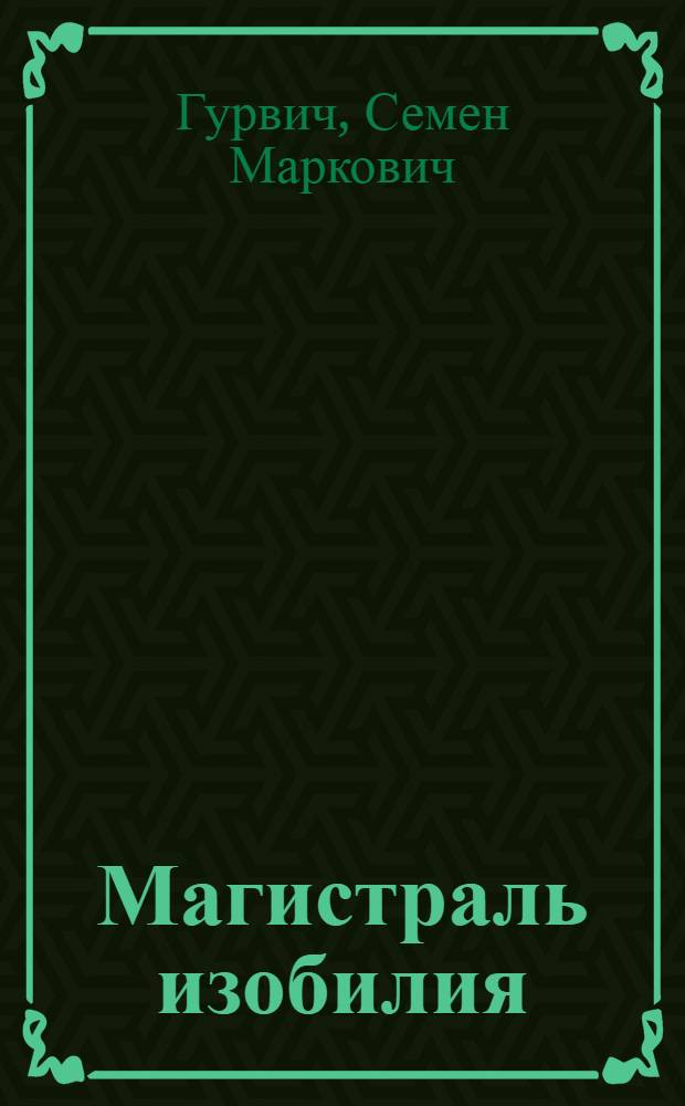 Магистраль изобилия : Манычский водный путь