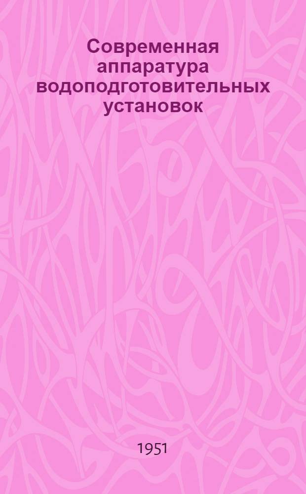 Современная аппаратура водоподготовительных установок