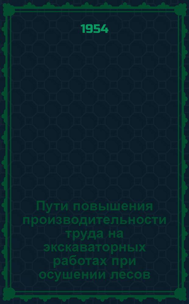 Пути повышения производительности труда на экскаваторных работах при осушении лесов