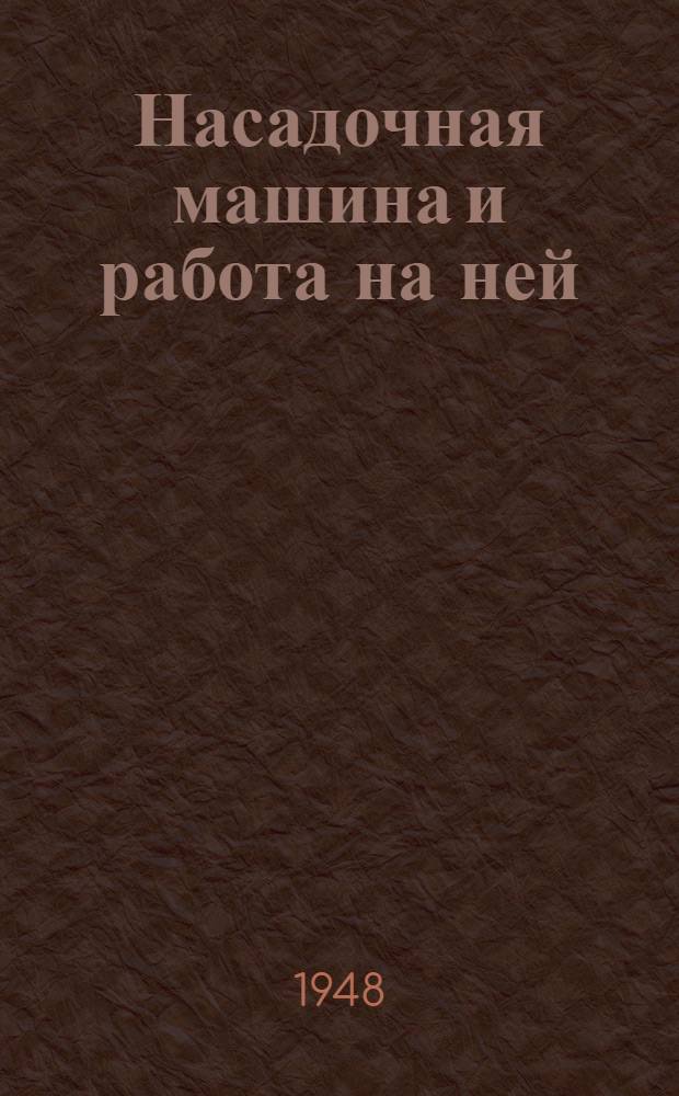 Насадочная машина и работа на ней