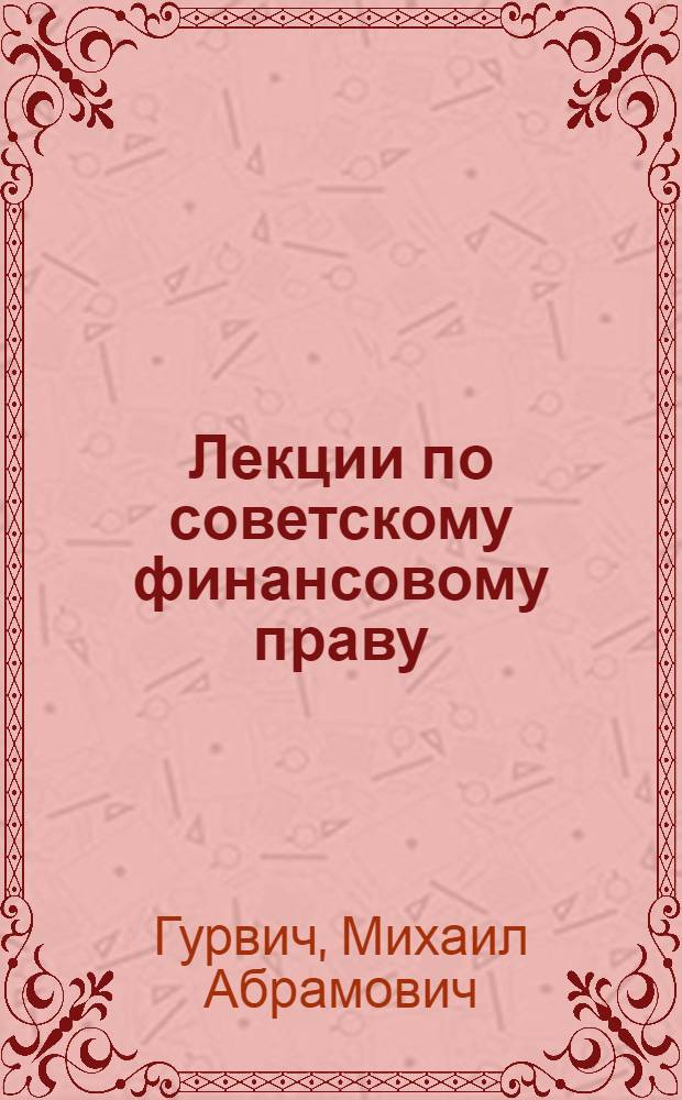 Лекции по советскому финансовому праву : Для студентов ВЮЗИ