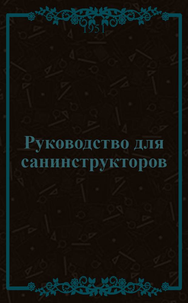 Руководство для санинструкторов