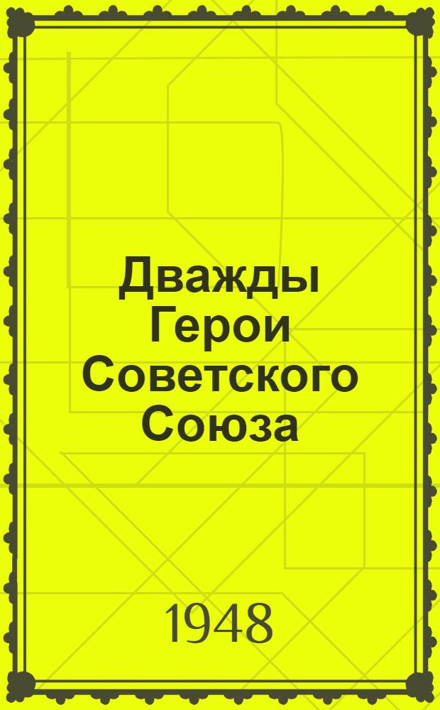 Дважды Герои Советского Союза : Ген.-полк. танковых войск Д.Д. Лелюшенко. Майор Николай Дмитриевич Гулаев, летчик-истребитель. Кап. Александр Николаевич Ефимов, летчик-штурмовик : Биобиблиогр. памятка