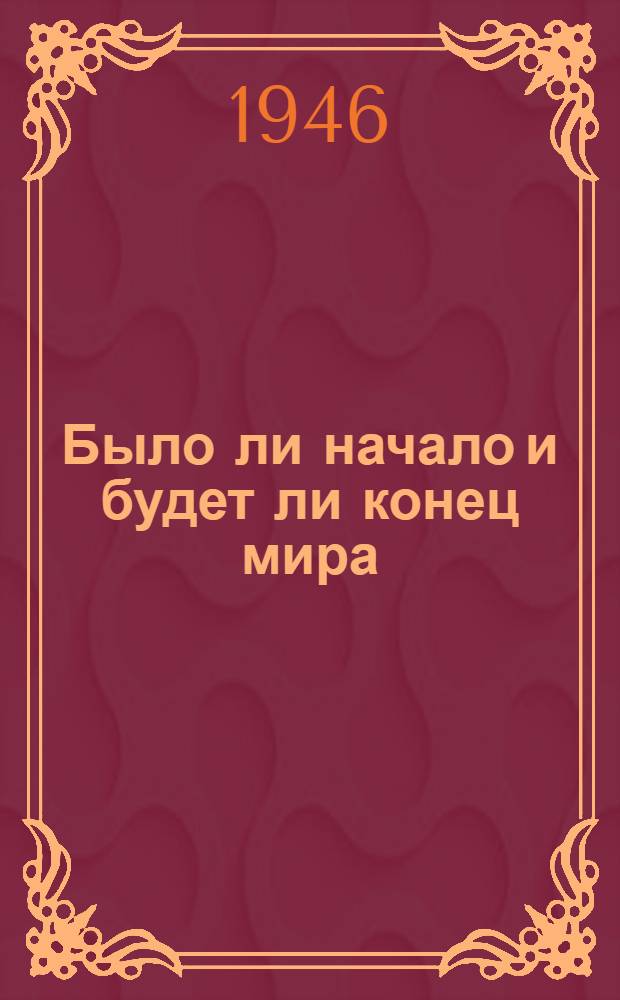 Было ли начало и будет ли конец мира