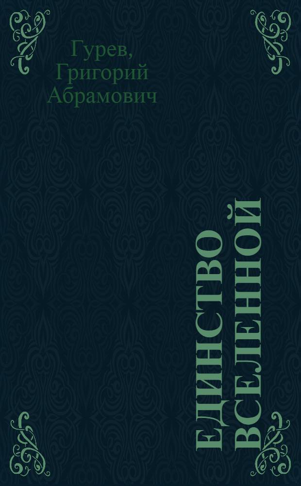 Единство Вселенной : Науч.-попул. очерк