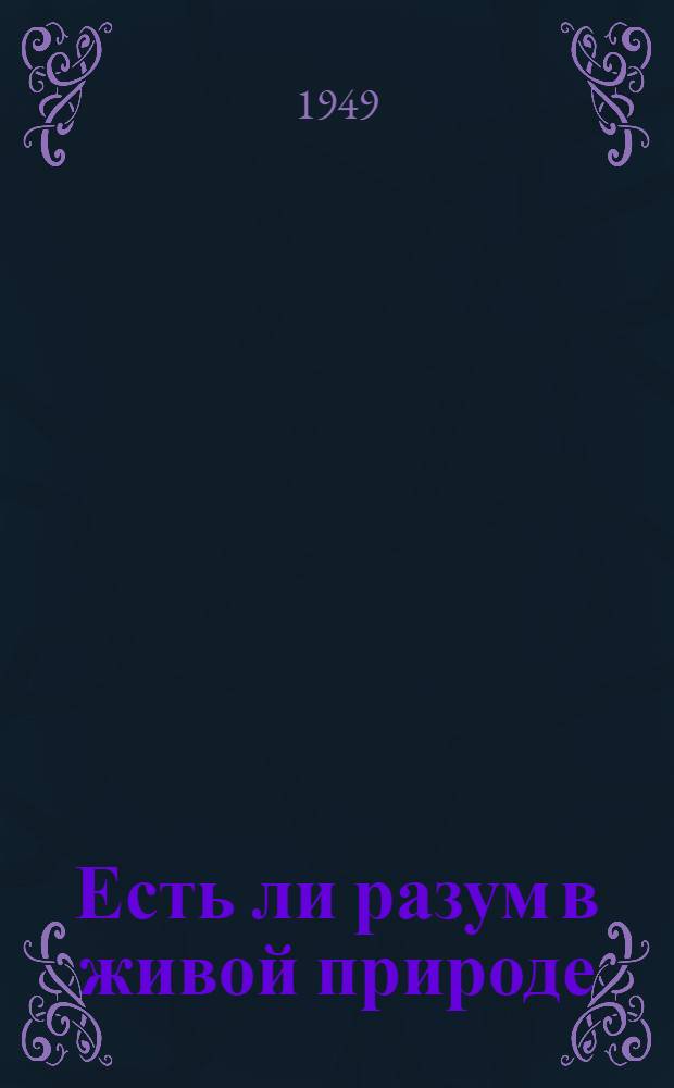 Есть ли разум в живой природе