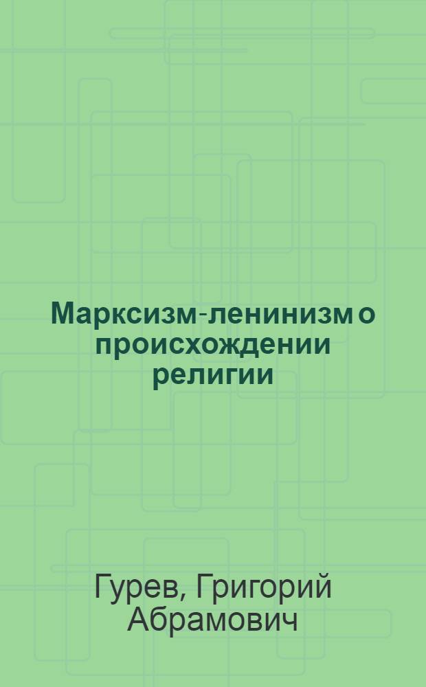 Марксизм-ленинизм о происхождении религии