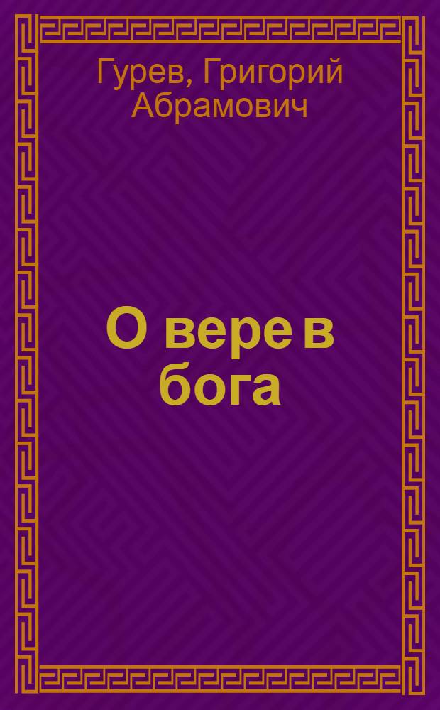О вере в бога : Беседы с верующими и неверующими