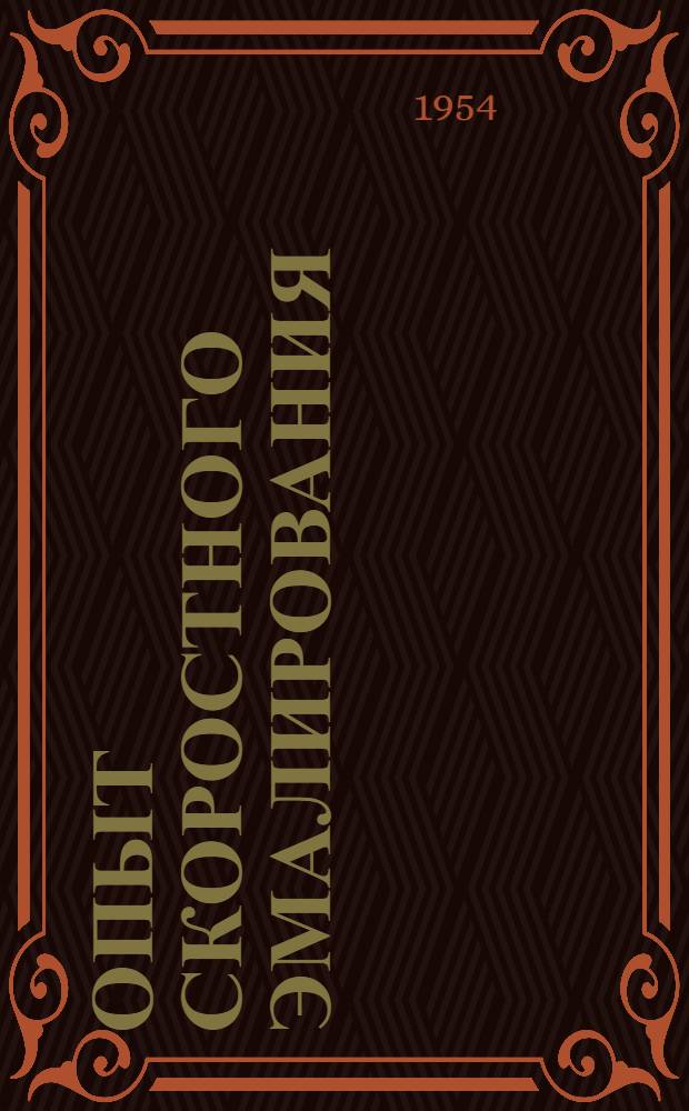 Опыт скоростного эмалирования : (Цех эмальпроводов завода "Москабель")