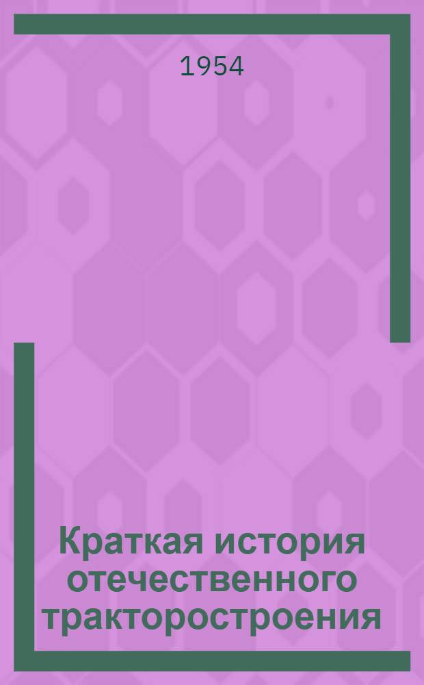 Краткая история отечественного тракторостроения