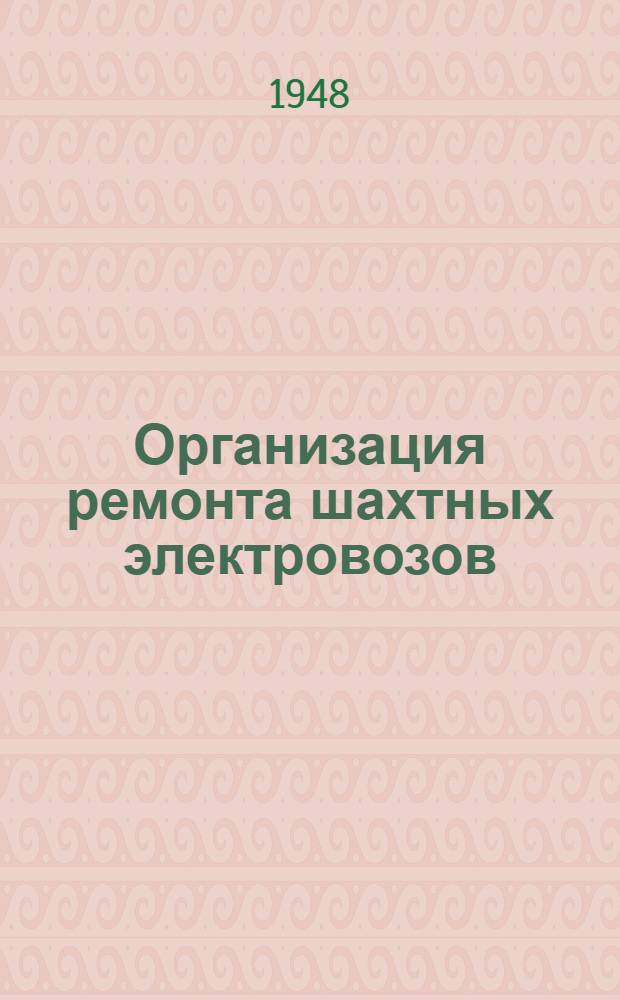 Организация ремонта шахтных электровозов