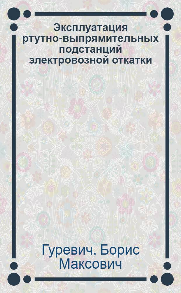 Эксплуатация ртутно-выпрямительных подстанций электровозной откатки