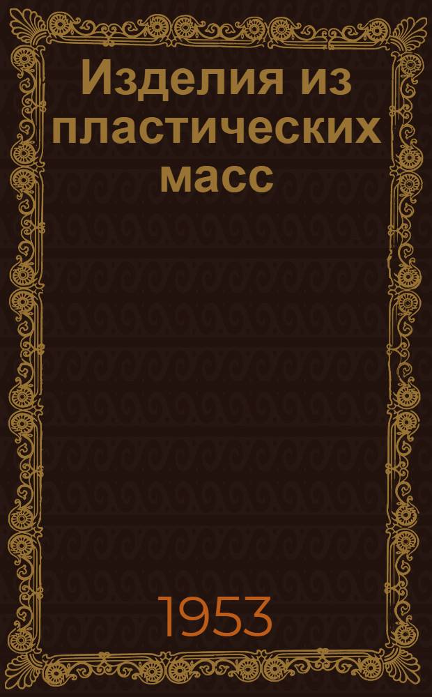 Изделия из пластических масс