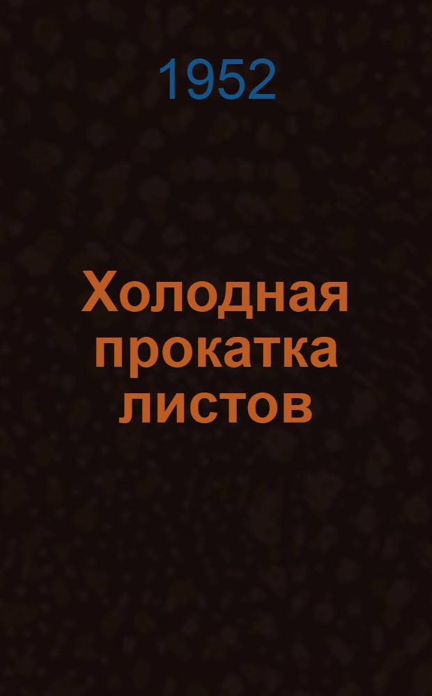 Холодная прокатка листов : (Подручный вальцовщика) : Учебник для школ ФЗО