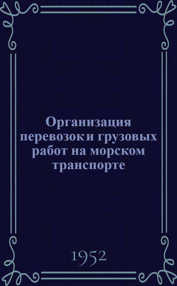 Организация перевозок и грузовых работ на морском транспорте : Учеб. пособие для судоводительских фак. высш. мореходных училищ