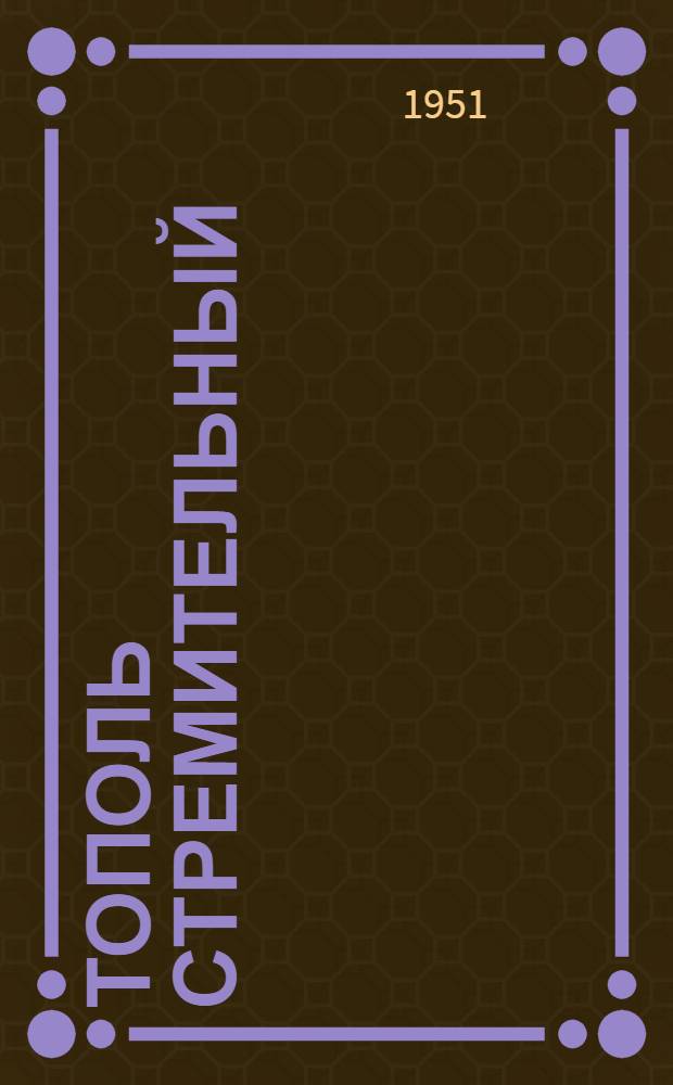 Тополь стремительный : Науч.-фантаст. повесть : Для сред. и ст. возраста