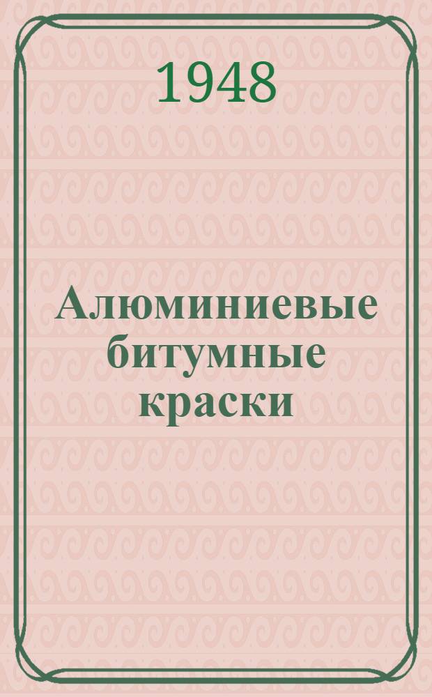 Алюминиевые битумные краски