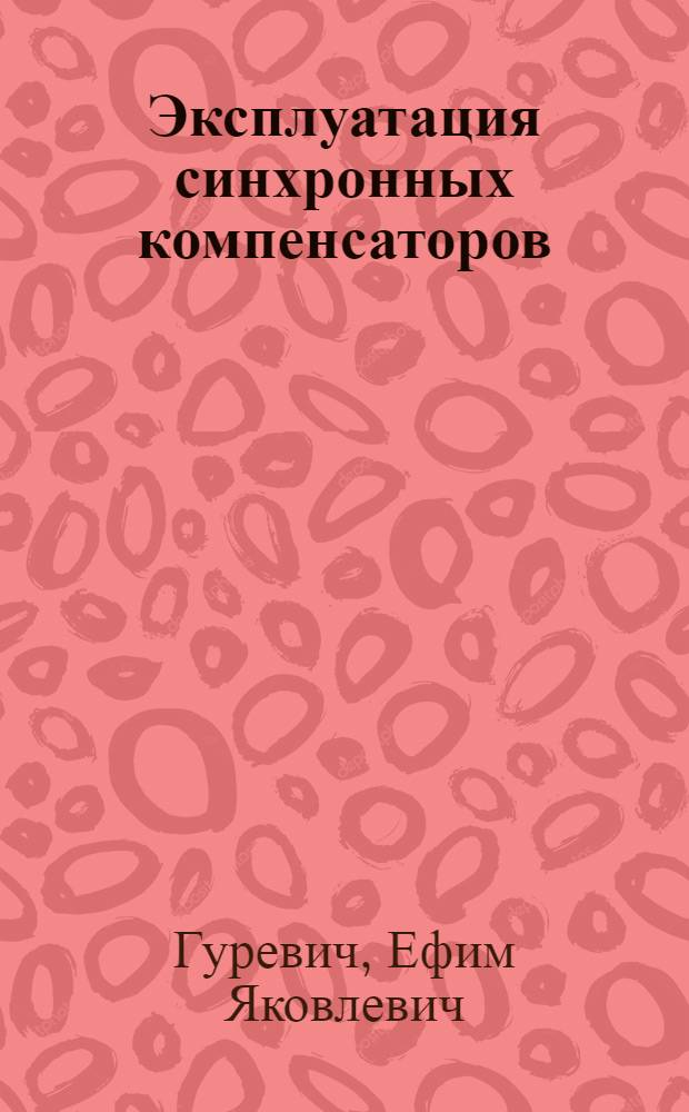 Эксплуатация синхронных компенсаторов