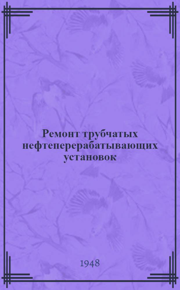 Ремонт трубчатых нефтеперерабатывающих установок