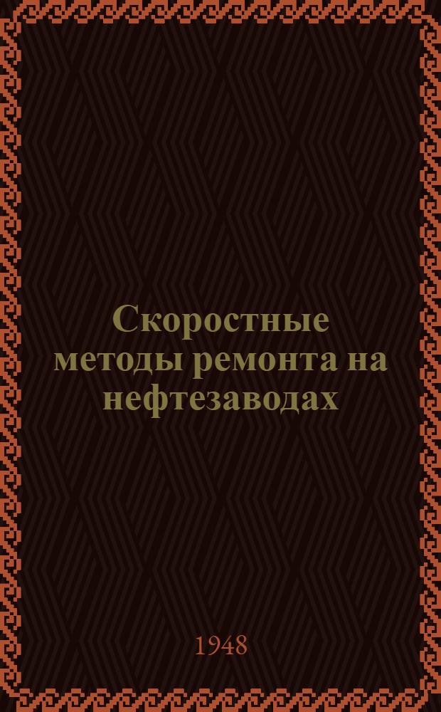 Скоростные методы ремонта на нефтезаводах : (Опыт применения турбинки Т-19)