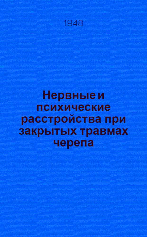 Нервные и психические расстройства при закрытых травмах черепа