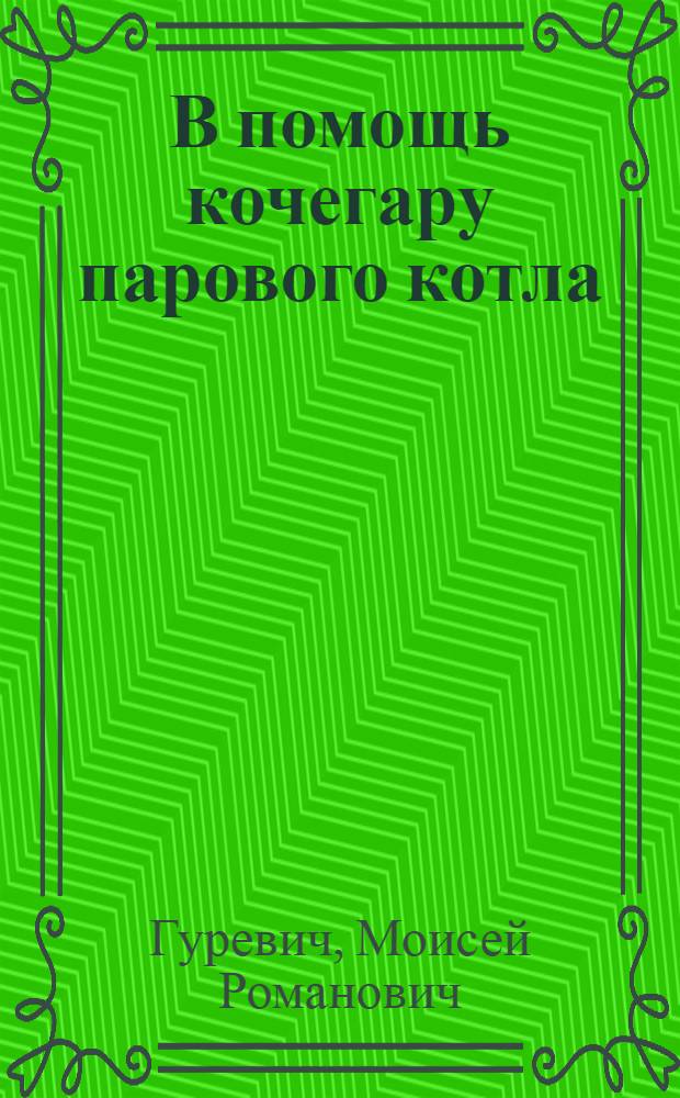 В помощь кочегару парового котла