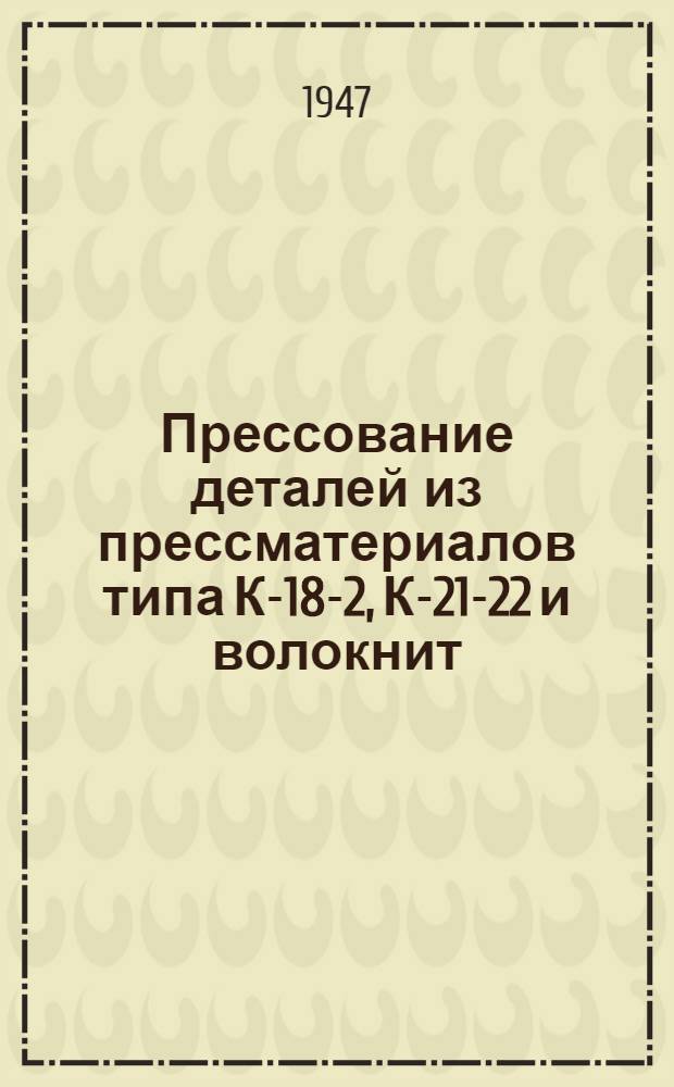 Прессование деталей из прессматериалов типа К-18-2, К-21-22 и волокнит