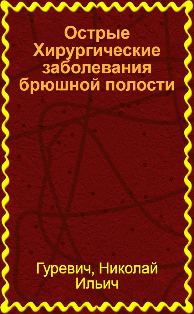 Острые Хирургические заболевания брюшной полости