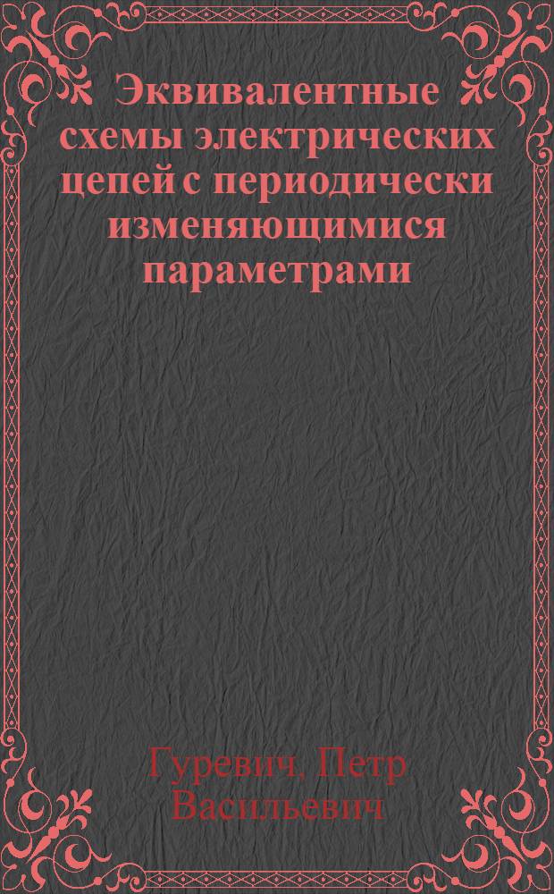Эквивалентные схемы электрических цепей с периодически изменяющимися параметрами