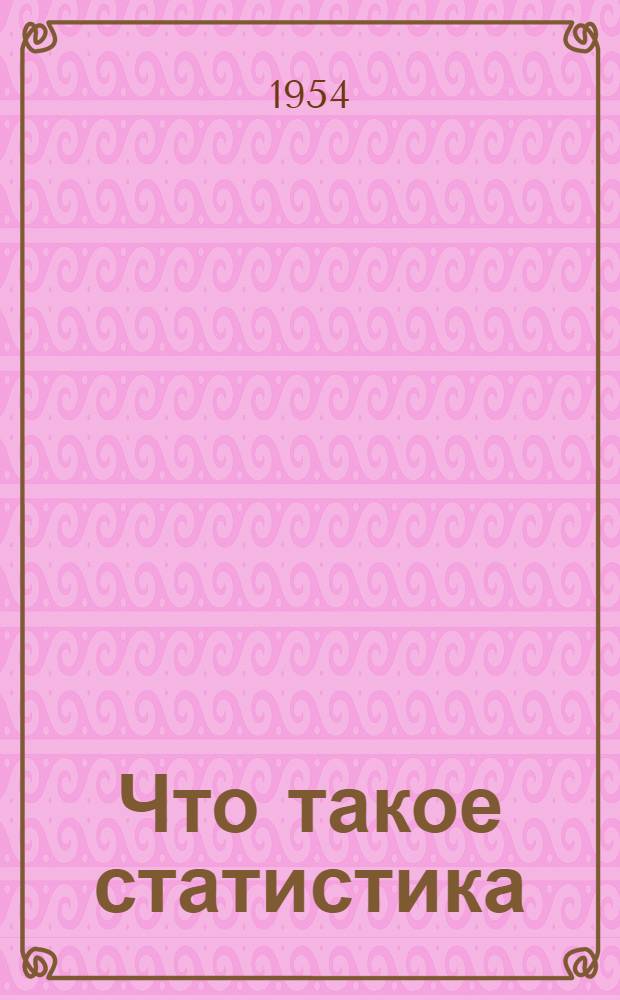 Что такое статистика