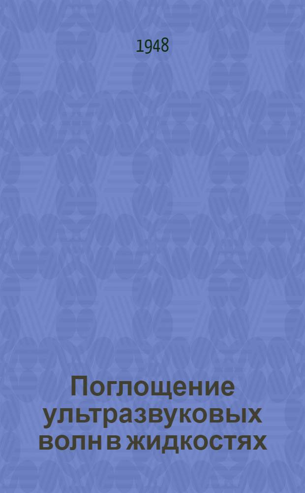 Поглощение ультразвуковых волн в жидкостях : Тезисы дис. на соискание учен. степени кандидата физ.-матем. наук