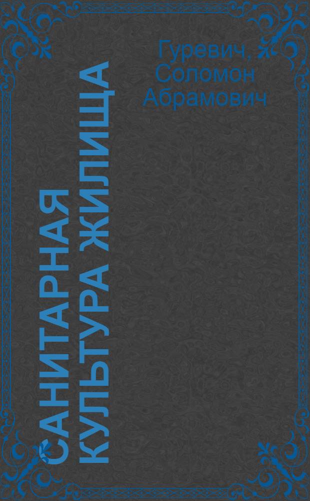 Санитарная культура жилища