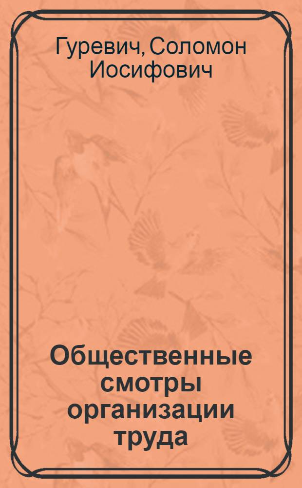 Общественные смотры организации труда