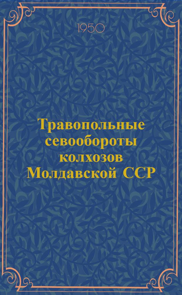Травопольные севообороты колхозов Молдавской ССР